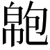 𢄝