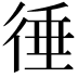 𢔝