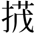𢰝