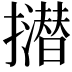 𢸝