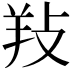 𢼝