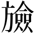 𣄝