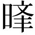 𣈝