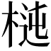 𣔝
