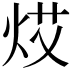 𤈝