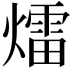 𤐝