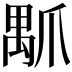 𤔝
