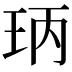 𤤝