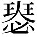 𤨝