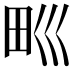 𤰝