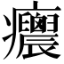 𤼝
