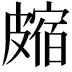 𥀝