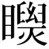 𥌝