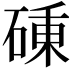 𥔝