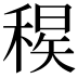 𥠝