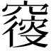 𥨝