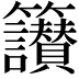 𥸝