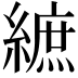 𦄝