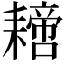 𦔝