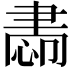 𦘝