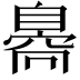 𦤝