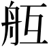 𦨝