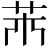 𦬝