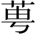 𦰝
