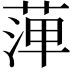 𦴝