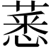 𦸝