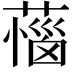 𦼝