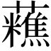 𧄝