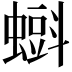 𧐝