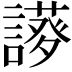 𧬝