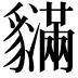 𧴝