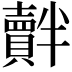 𧸝