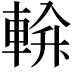 𨌝