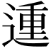 𨔝