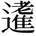 𨘝