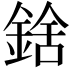 𨨝