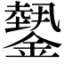 𨬝
