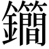 𨰝