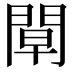 𨴝