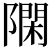 𨼝