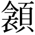 𩔝