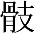 𩨝