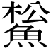 𩸝