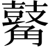 𪔝