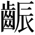 𪘝