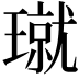 𪼝